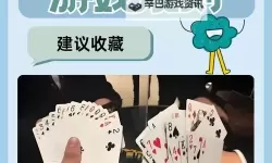 热门扑克游戏推荐 有哪些热门的扑克游戏