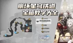 《崩坏星穹铁道》迥星港宝箱位置一览