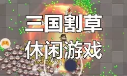 五大割草游戏推荐 五大割草游戏大全