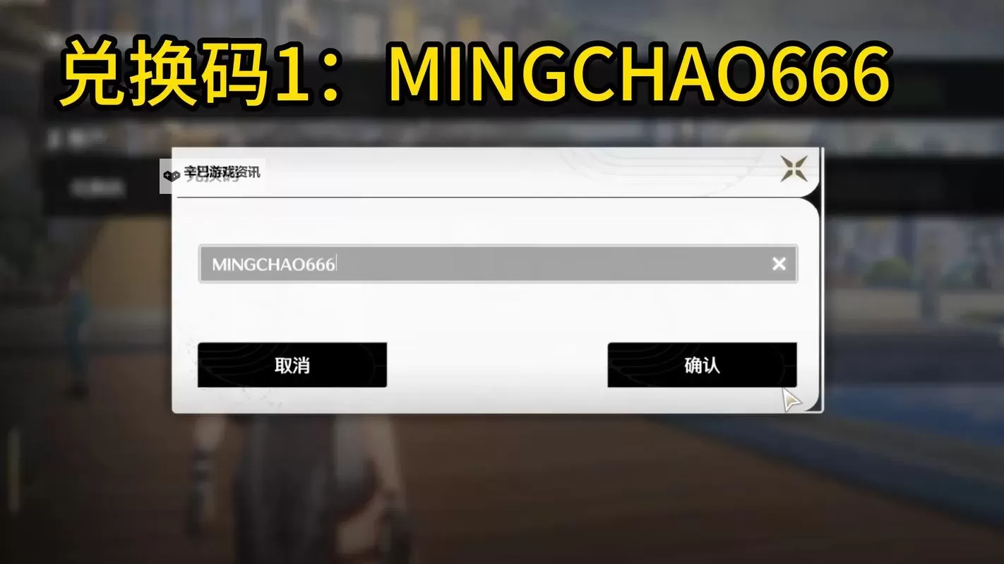 《鸣潮》各平台福利兑换码一览 鸣潮公测有效福利兑换码汇总图1