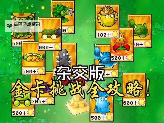 《植物大战僵尸杂交版》金钻卡植物强度排行图1