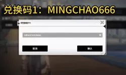 《鸣潮》各平台福利兑换码一览 鸣潮公测有效福利兑换码汇总