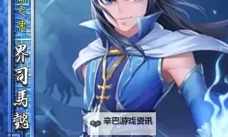 欢乐三国杀界司马懿技能解析   欢乐三国杀界司马懿使用技巧！