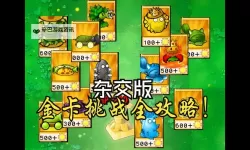 《植物大战僵尸杂交版》金钻卡植物强度排行