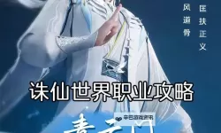 《诛仙世界》角色养成及商店系统详解