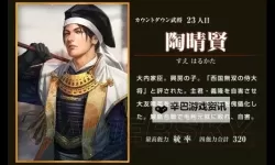 信长之野望14:创造-威力加强版 新武将陶晴贤介绍