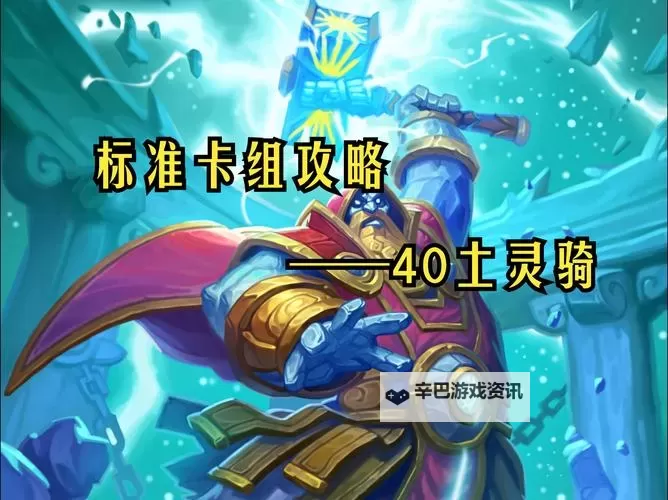 《炉石传说》标准土灵骑卡组分享 土灵骑怎么构筑图1