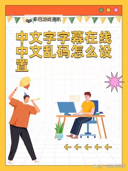 解决方案推荐：免费在线观看中文字幕乱码在线播放的技巧与方法图1