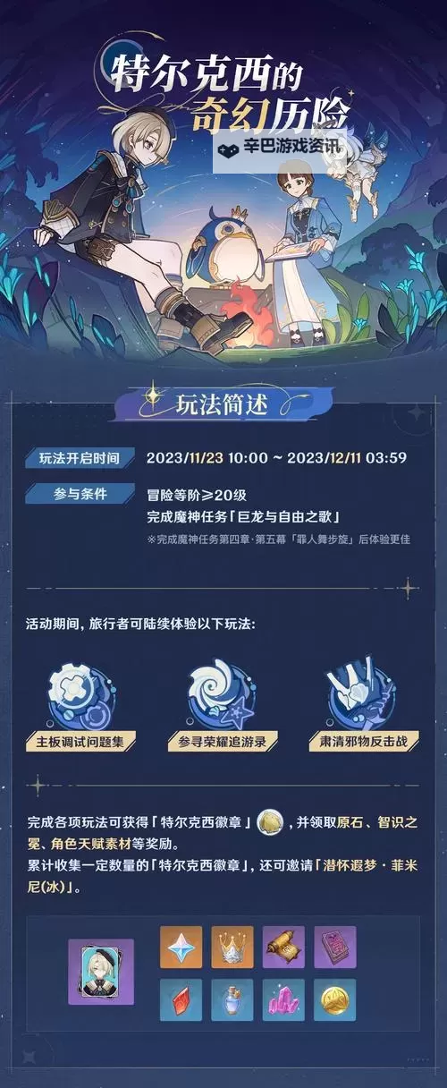 《原神》特尔克西的奇幻历险Day2活动攻略图1