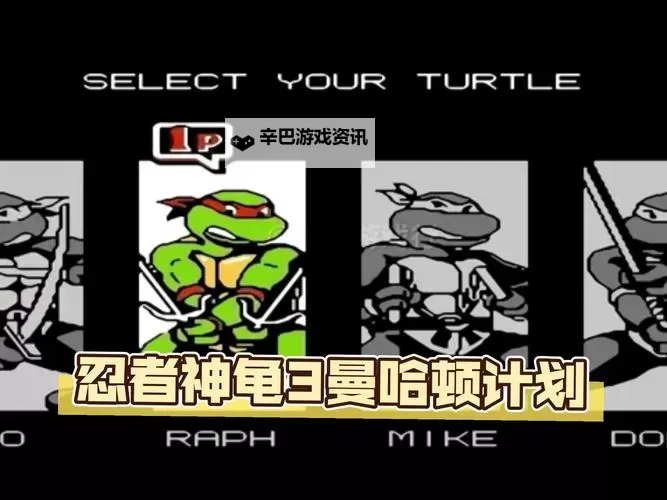 《忍者神龟曼哈顿突变》图文攻略 全关卡图文流程攻略图1