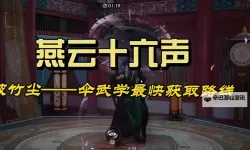《燕云十六声》新手向武学系统详解 武学怎么获取
