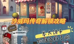 《沙威玛传奇》赚钱小技巧分享 沙威玛传奇怎么赚钱