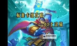 《炉石传说》标准土灵骑卡组分享 土灵骑怎么构筑