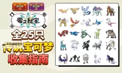 《宝可梦朱紫》蓝之圆盘DLC全传说宝可梦位置分享 神兽大礼包全位置