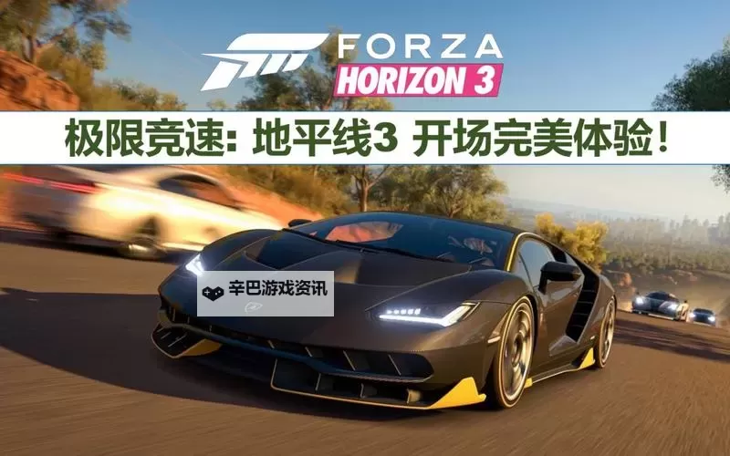 《极限竞速地平线3》画面自由度及游戏模式试玩体验图1