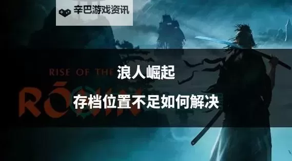 《浪人崛起》按键操作及系统说明 浪人崛起怎么玩图1