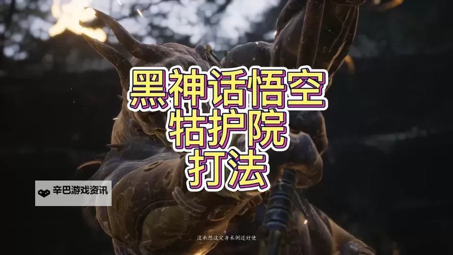 《黑神话悟空》牯护院打法攻略 如何击败牯护院图1