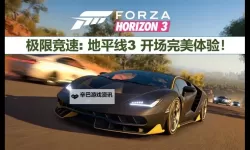 《极限竞速地平线3》画面自由度及游戏模式试玩体验