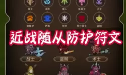 《我的勇者》基础攻略：符文系统详解