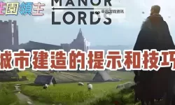《庄园领主》管理领地的10个提示与技巧