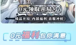 【2024最新】如何免费获得域之纪元礼包码 域之纪元礼包码在线免费领