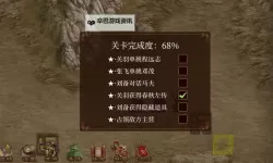 《蜀汉传卧龙篇》青州救援任务攻略  《蜀汉传卧龙篇》青州救援任务怎么过？