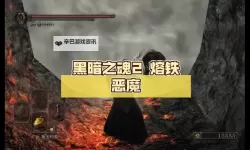 《黑暗之魂2》蓝高达打法心得 蓝高达怎么打