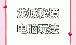 龙城秘境电脑版下载 电脑玩龙城秘境模拟器哪个好？