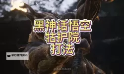 《黑神话悟空》牯护院打法攻略 如何击败牯护院