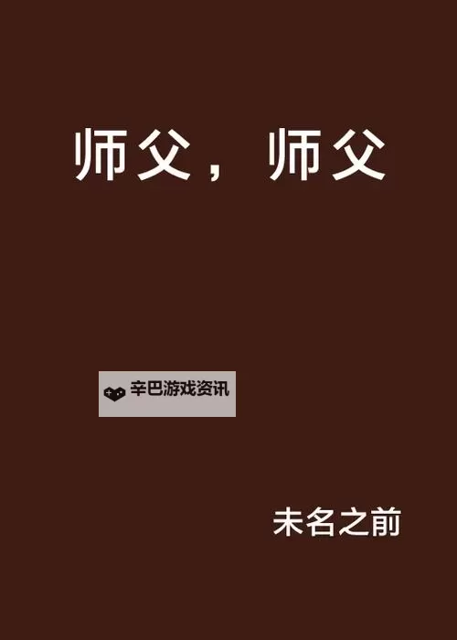 《师父》背景故事介绍及玩法解析 师父好玩吗图1