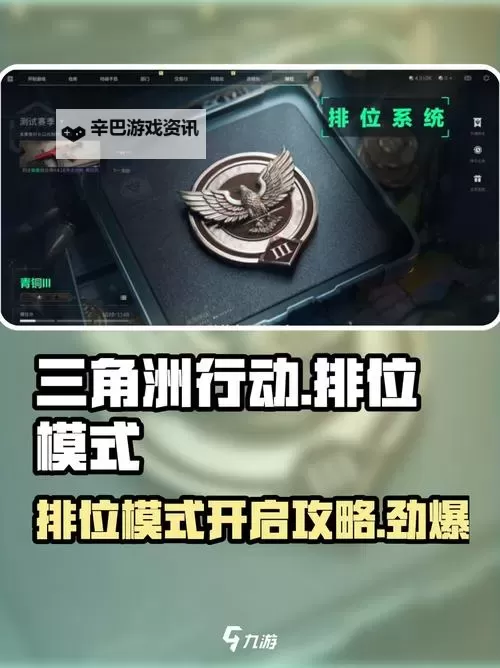 《三角洲行动》新手攻略:排位玩法&赛季系统介绍图1