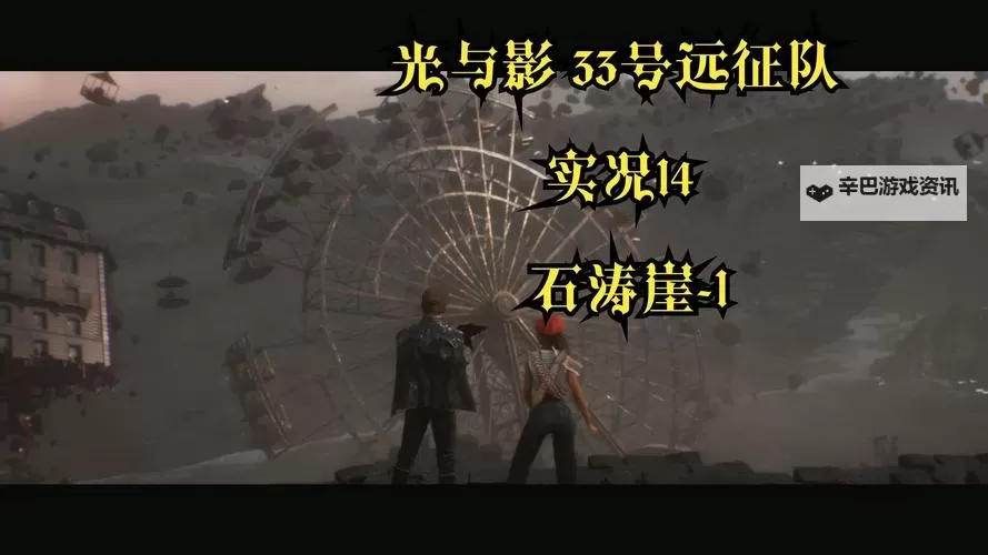 《光与影33号远征队》千面默偶位置及路线介绍 千面默偶在哪图1