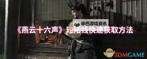 《燕云十六声》短陌钱赚取方法 短陌钱怎么赚图1