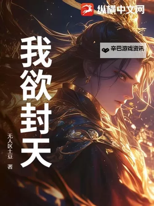 《我欲封天》妖魔动荡图1