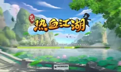 《再见江湖》新手前期快速成长指南