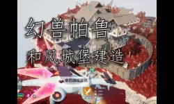 《幻兽帕鲁》帕鲁远征所建造方法及奖励一览 远征所怎么建造