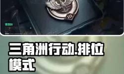 《三角洲行动》新手攻略：排位玩法&赛季系统介绍