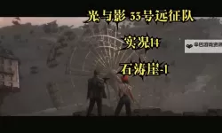 《光与影33号远征队》千面默偶位置及路线介绍 千面默偶在哪