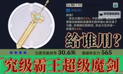 《原神》4.3究极霸王超级魔剑使用攻略 究极霸王超级魔剑适用角色推荐