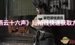 《燕云十六声》短陌钱赚取方法 短陌钱怎么赚