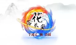 花落长安电脑版下载 怎么电脑玩花落长安？