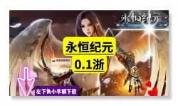 永恒纪元戒电脑版下载 电脑玩永恒纪元戒模拟器推荐