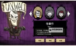 《饥荒》热门角色特点能力解析 麦斯威尔与韦伯特点能力解析