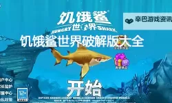 饥饿鲨世界官网入口地址 饥饿鲨世界官方网站链接分享