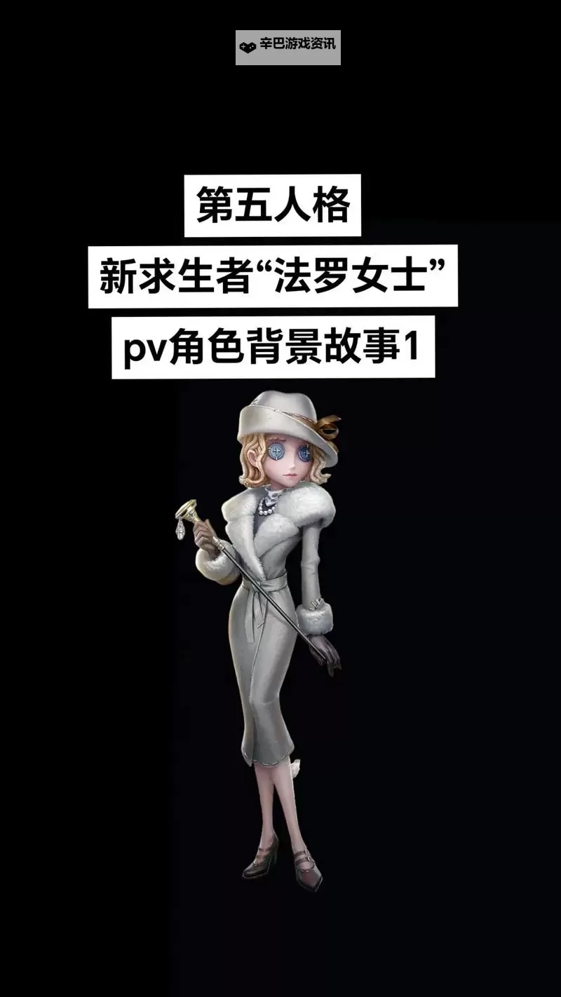 匿影藏形《第五人格》求生者-“法罗女士”基础攻略新鲜出炉图1
