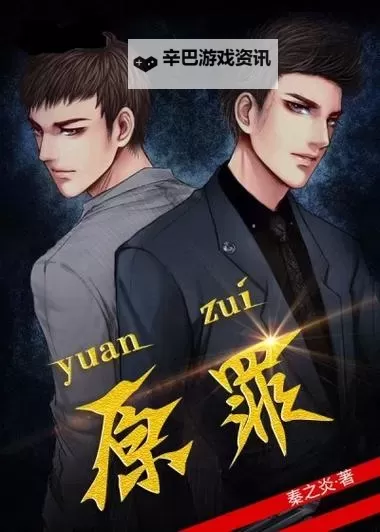 原罪百度影音：欲望与救赎的午夜影像图1