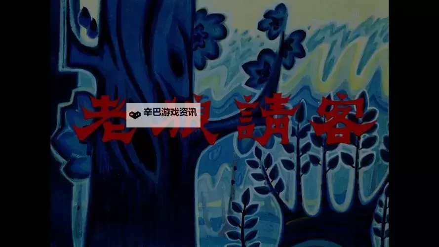 午夜档案:老狼视频在线观看18岁以下禁止入内的阴影与秘密图1