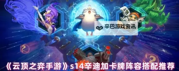 《云顶之弈》11.24版辛迪加刺阵容攻略图1