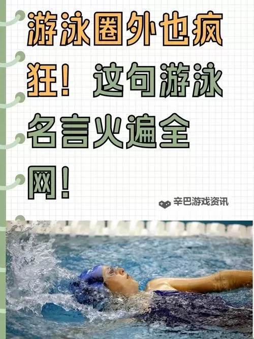 热搜爆款：游泳教练pop11h最火的一句点燃全网热议图1