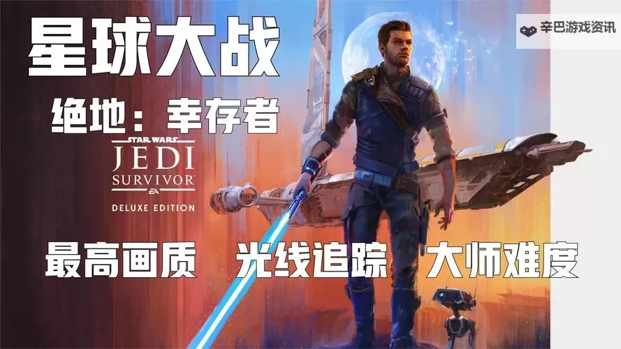 《星球大战绝地幸存者》宗师难度摩古打法演示图1